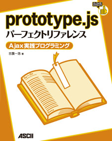 prototype.js繝代�ｼ繝輔ぉ繧ｯ繝医Μ繝輔ぃ繝ｬ繝ｳ繧ｹ