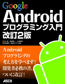 Google Android繝励Ο繧ｰ繝ｩ繝溘Φ繧ｰ蜈･髢� 謾ｹ險�2迚�