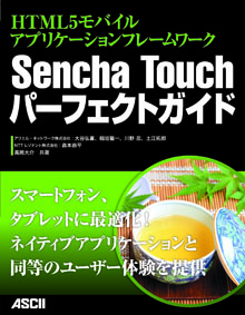 HTML5繝｢繝舌う繝ｫ繧｢繝励Μ繧ｱ繝ｼ繧ｷ繝ｧ繝ｳ繝輔Ξ繝ｼ繝�繝ｯ繝ｼ繧ｯ Sencha Touch繝代�ｼ繝輔ぉ繧ｯ繝医ぎ繧､繝�