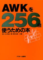 AWK繧�256蛟堺ｽｿ縺�縺溘ａ縺ｮ譛ｬ